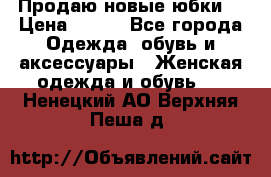 Продаю новые юбки. › Цена ­ 650 - Все города Одежда, обувь и аксессуары » Женская одежда и обувь   . Ненецкий АО,Верхняя Пеша д.